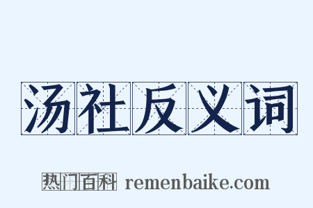 汤社反义词是什么意思的图片